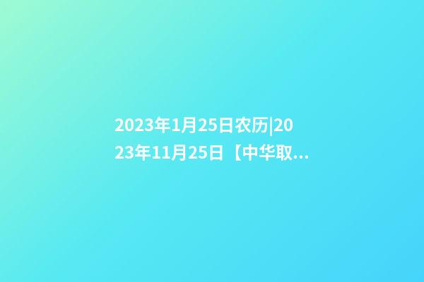 2023年1月25日农历|2023年11月25日【中华取名网】西安XXX建筑装饰有限责任公司签约-第1张-公司起名-玄机派
